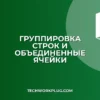 Почему не работает группировка строк в Excel