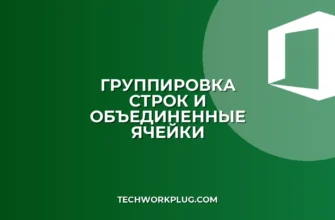 Почему не работает группировка строк в Excel