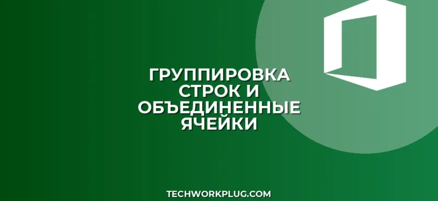 Почему не работает группировка строк в Excel