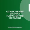 Как отключить значок вставки в Word и Excel