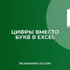 Как в Excel сделать нумерацию столбцов цифрами: R1C1