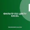 Почему фильтр по цвету ячейки не работает в Excel: Решения