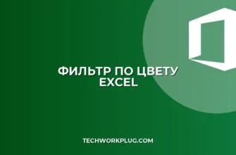Почему фильтр по цвету ячейки не работает в Excel: Решения