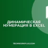 Динамическая нумерация при фильтрации в Excel