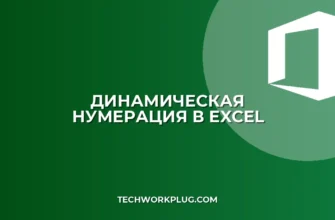 Динамическая нумерация при фильтрации в Excel