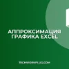 Аппроксимация графика в Excel: Пошаговая инструкция