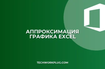 Аппроксимация графика в Excel: Пошаговая инструкция