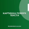 Почему картинка вставляется поверх текста: Решение проблемы