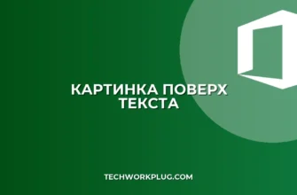 Почему картинка вставляется поверх текста: Решение проблемы