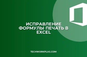 Почему не работает ПЕЧАТЬ в Excel с ASCII: Решение