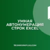 Автонумерация в Excel при добавлении строк