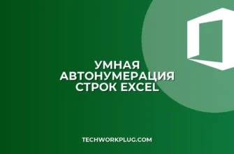 Автонумерация в Excel при добавлении строк