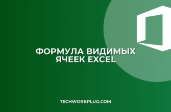 Формула для видимых ячеек в Excel после фильтра