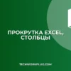 Нет горизонтальной прокрутки в Excel: Решение проблемы