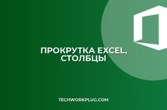 Нет горизонтальной прокрутки в Excel: Решение проблемы