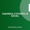Почему СТОЛБЕЦ не работает с отрицательным числом