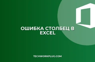 Почему СТОЛБЕЦ не работает с отрицательным числом