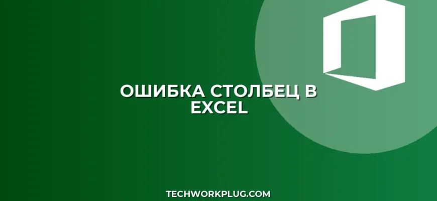Почему СТОЛБЕЦ не работает с отрицательным числом