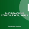 Выпадающий список с названиями и кодами в Excel: Инструкция