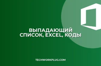 Выпадающий список с названиями и кодами в Excel: Инструкция