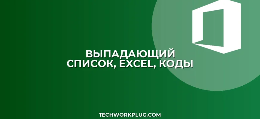 Выпадающий список с названиями и кодами в Excel: Инструкция