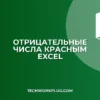 Excel: Отрицательные числа красным без условного форматирования