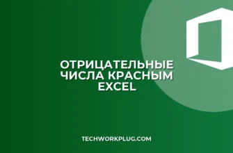 Excel: Отрицательные числа красным без условного форматирования