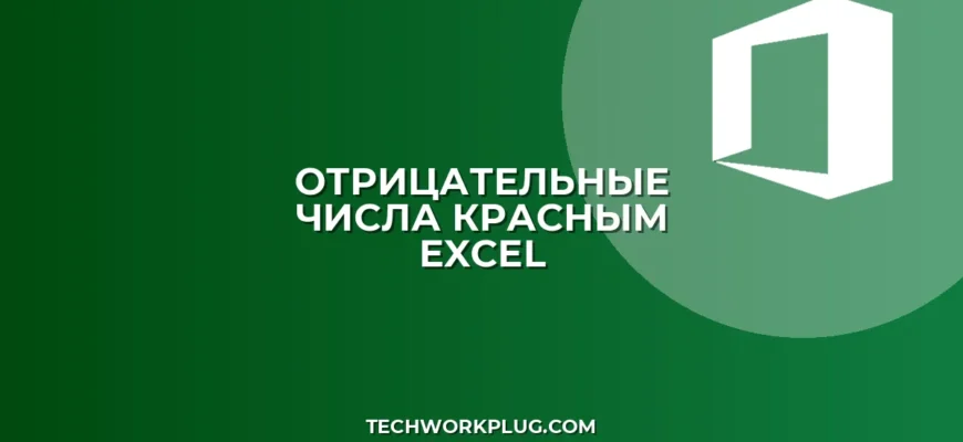 Excel: Отрицательные числа красным без условного форматирования