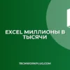 Как в Excel перевести миллионы в тысячи: пошаговая инструкция