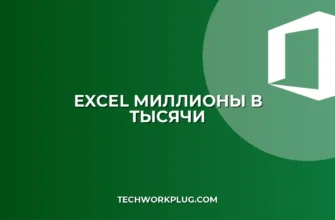 Как в Excel перевести миллионы в тысячи: пошаговая инструкция