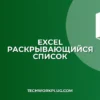 Как добавить раскрывающийся список в Excel: Пошаговая инструкция