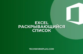 Как добавить раскрывающийся список в Excel: Пошаговая инструкция