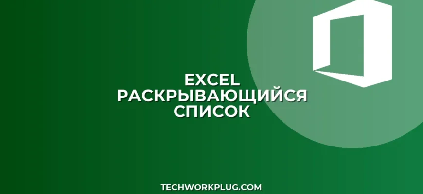 Как добавить раскрывающийся список в Excel: Пошаговая инструкция