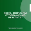 Как отобразить формулу вместо результата в Excel: Полное руководство