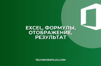 Как отобразить формулу вместо результата в Excel: Полное руководство