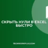 Как скрыть нули в Excel: 4 простых способа
