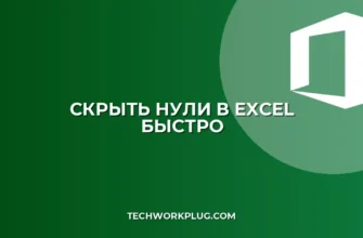 Как скрыть нули в Excel: 4 простых способа