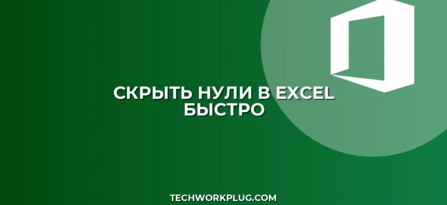 Как скрыть нули в Excel: 4 простых способа
