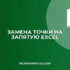 Как заменить точку на запятую в Excel: Инструкция