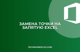 Как заменить точку на запятую в Excel: Инструкция