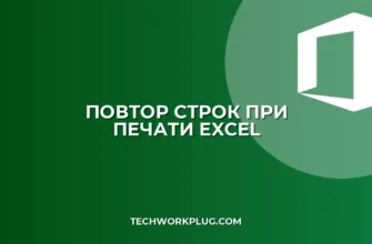 Повтор строк при печати в Excel: пошаговая инструкция