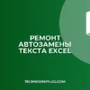 Почему не работает автозамена в Excel: как исправить
