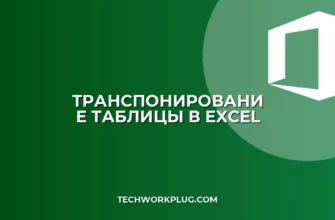 Как транспонировать таблицу в Excel: 3 способа