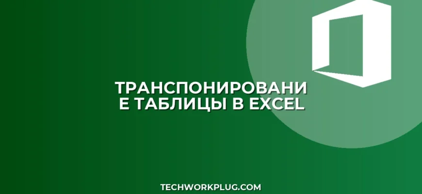 Как транспонировать таблицу в Excel: 3 способа