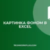 Как сделать картинку фоном в Excel: пошаговая инструкция