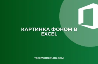 Как сделать картинку фоном в Excel: пошаговая инструкция