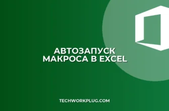 Автозапуск макроса при открытии книги Excel