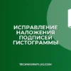 Почему накладываются подписи в гистограмме Excel