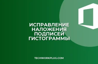 Почему накладываются подписи в гистограмме Excel