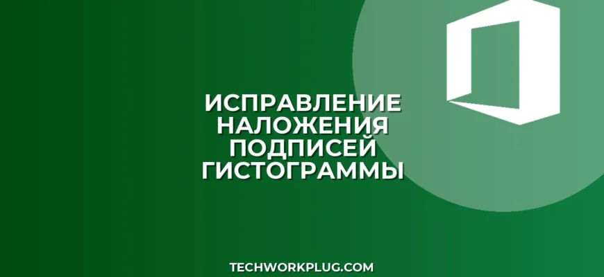 Почему накладываются подписи в гистограмме Excel